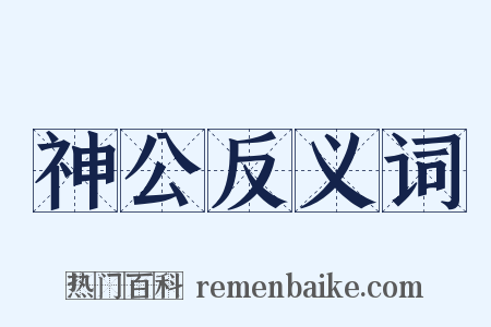 神公反义词是什么意思的图片